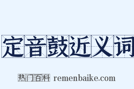 定音鼓近义词是什么意思的图片